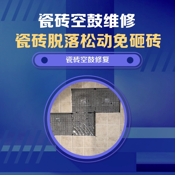 鄂州市瓷砖空鼓维修公司分享新房瓷砖空鼓是什么原因？新手必懂的基础诱因